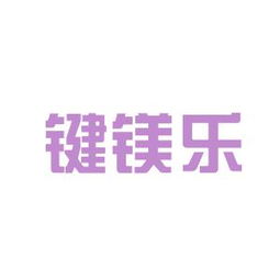 鍵鎂樂(lè)商務(wù)信息咨詢安源工作環(huán)境如何 怎么樣 看準(zhǔn)網(wǎng)