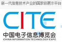 CITE 2014第二屆中國電子信息博覽會_商務服務_世界工廠網
